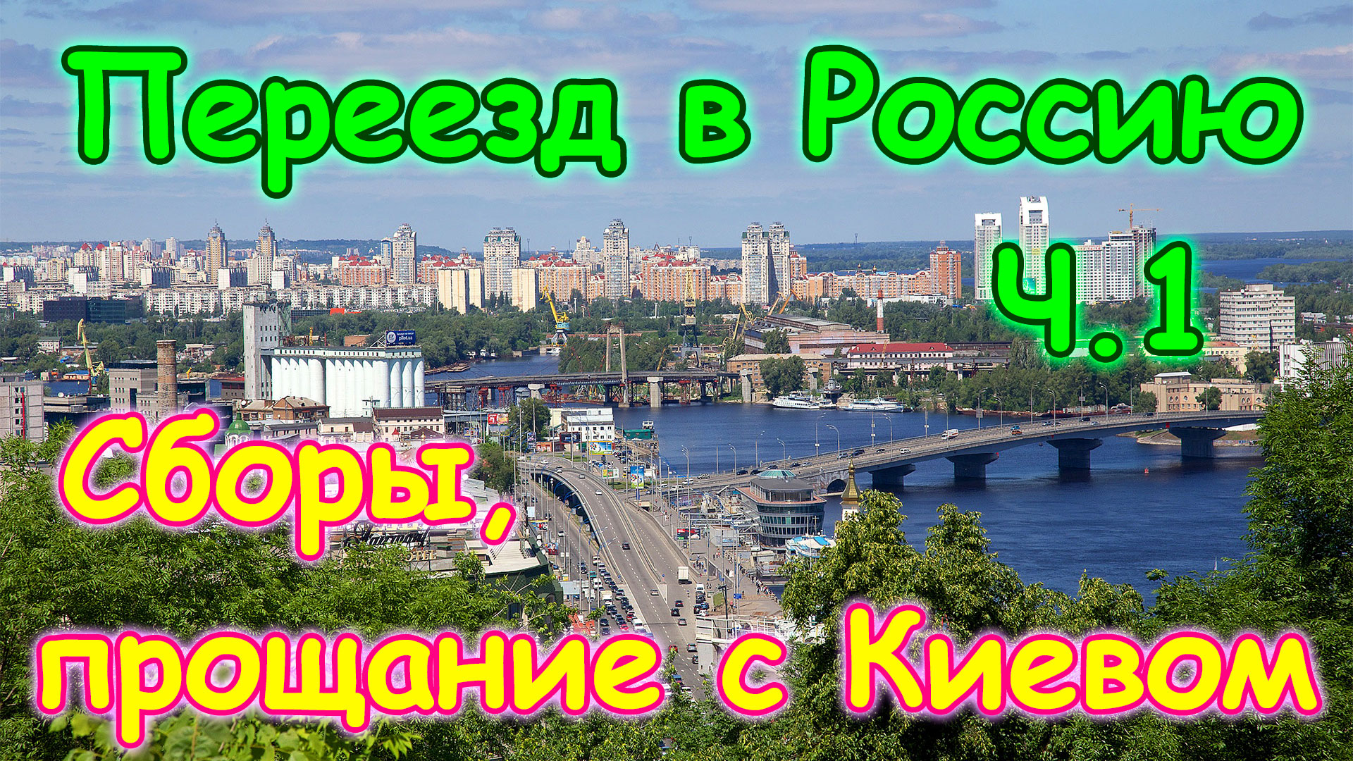 Переезд в екатеринбург на пмж. Семья Бровченко переезжаем из Украины в Россию. Семья Бровченко переезд из Украины в Россию. Переехала на ПМЖ С Украины в Сибирь.