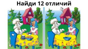 Найди отличие