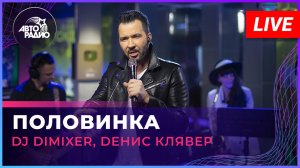 DJ DimixeR, Dенис Клявер - Половинка ( Танцы минус  cover) LIVE @ Авторадио