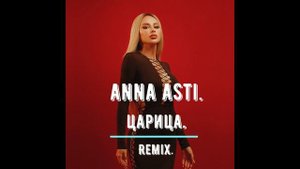 Аnna Asti.Царица.Remix.mp4