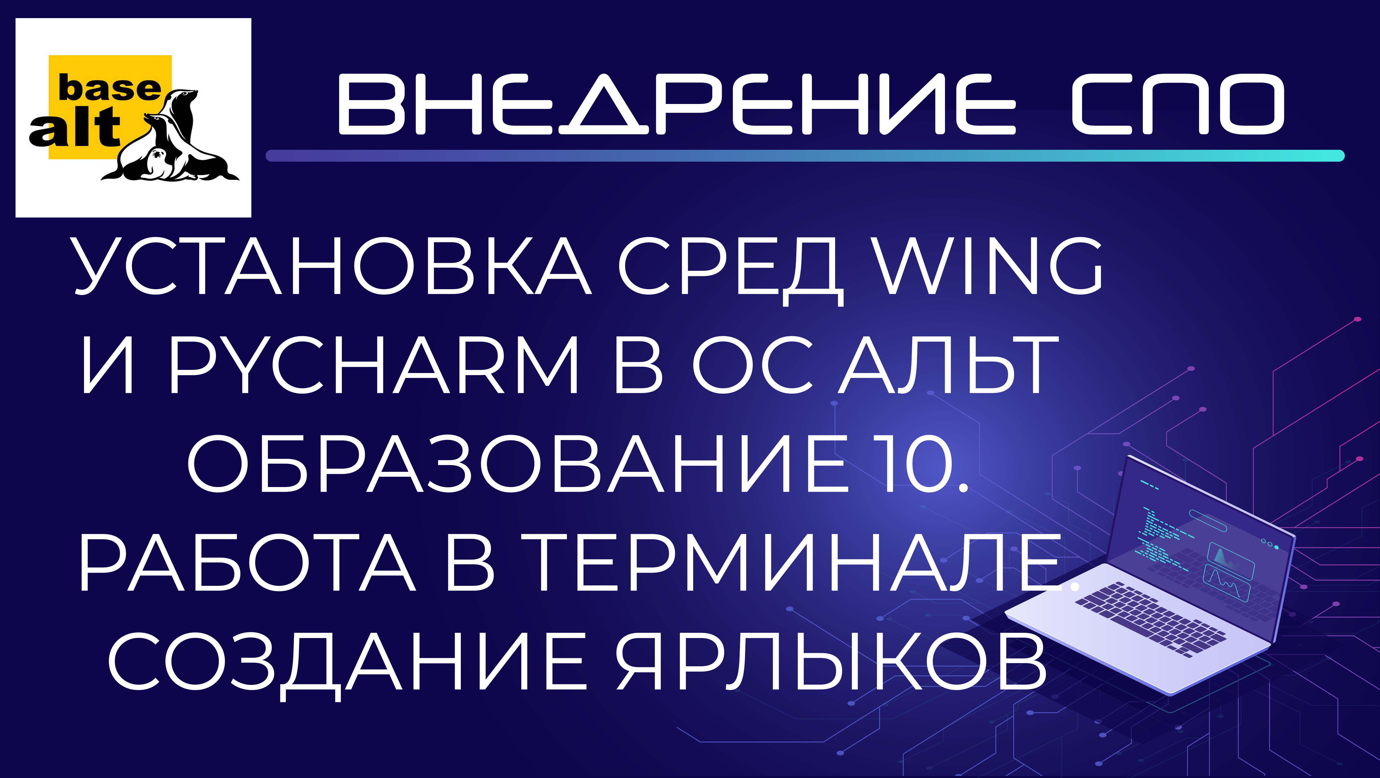 Установка Wing и PyCharm в ОС Альт Образование 10