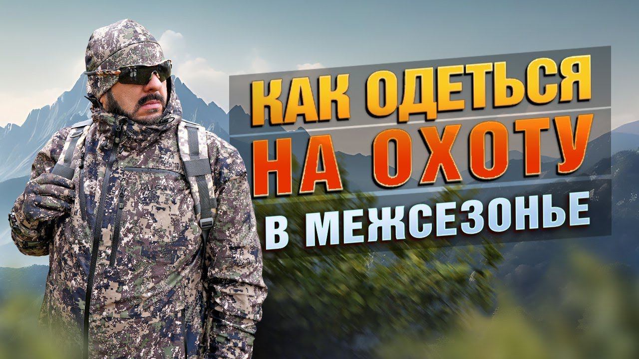 Что надеть на охоту? Сравнение демисезонной одежды смотреть онлайн