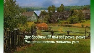 Не жалею, не зову, не плачу... С. Есенин