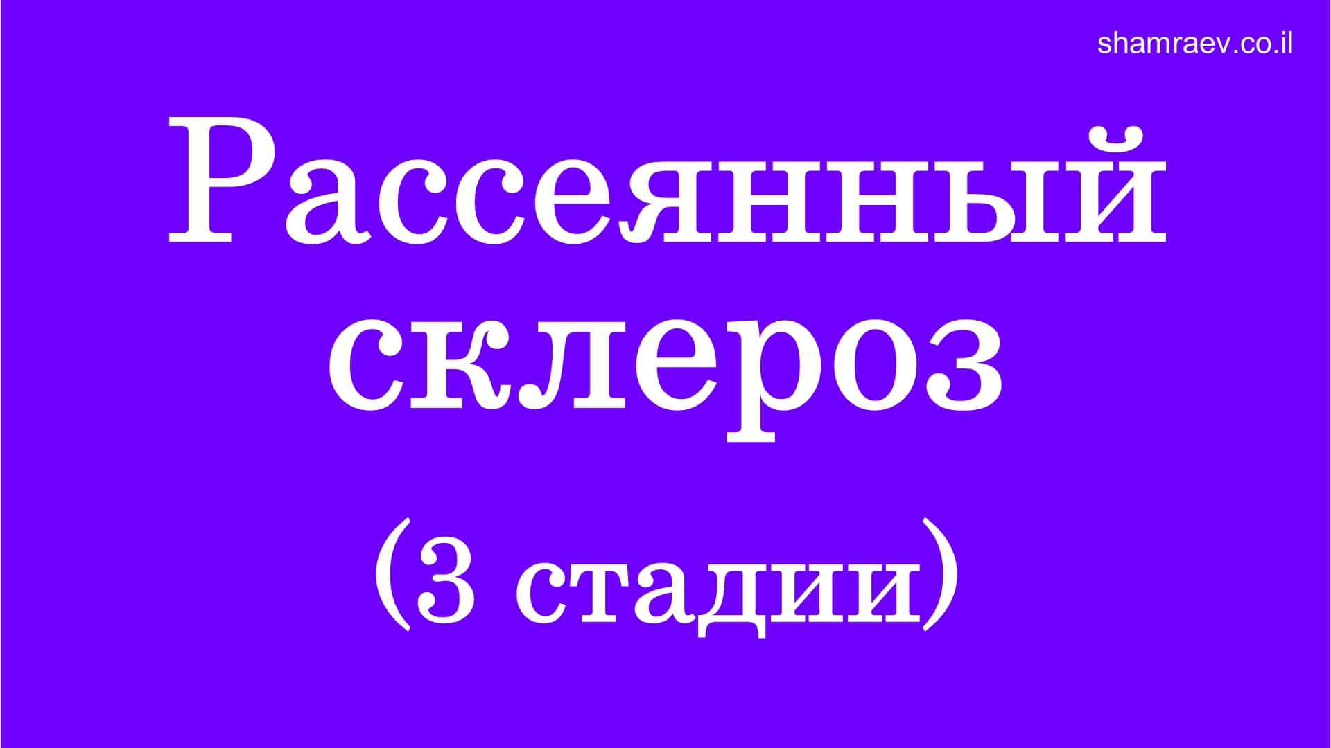Рассеянный склероз (3 стадии) 2022