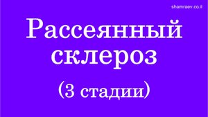 Рассеянный склероз (3 стадии) 2022