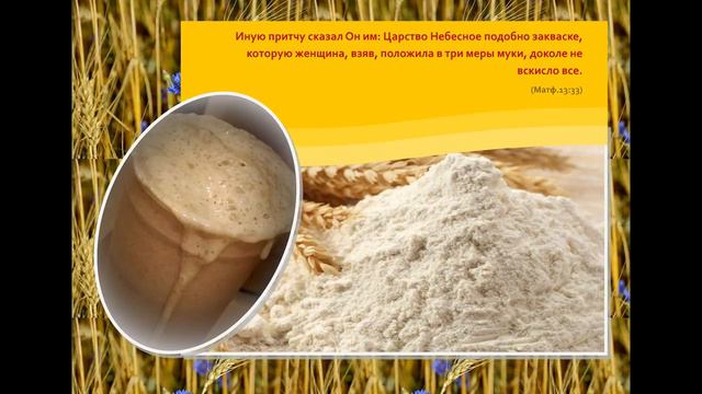 Притча о закваске смотреть онлайн