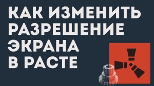 КАК ИЗМЕНИТЬ РАЗРЕШЕНИЕ ЭКРАНА В РАСТ