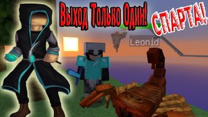 Выход Только Один! В СПАРТУ!!! (New Air Island) №5