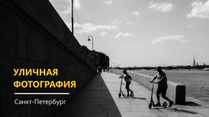 Уличная фотография в СПб | Street Photography