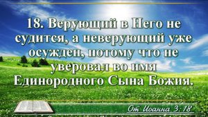 Евангелие от Иоанна с музыкой глава 3 читаем Библию вместе