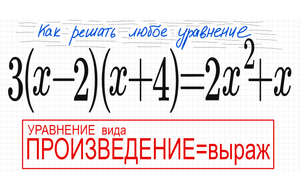 №4 Уравнение со скобками 3(х-2)(х+4)=2х^2+х Уравнение вида Произведение=выр Решите уравнен 8кл ЕГЭ