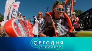 «Сегодня в Москве»: 25 мая 2024 года