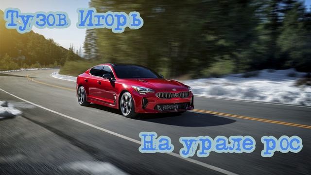 Тузов Игорь - На Урале рос 2022