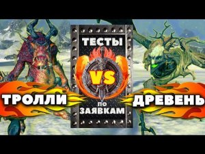 Древень против Тролли | Тесты Total War: Warhammer