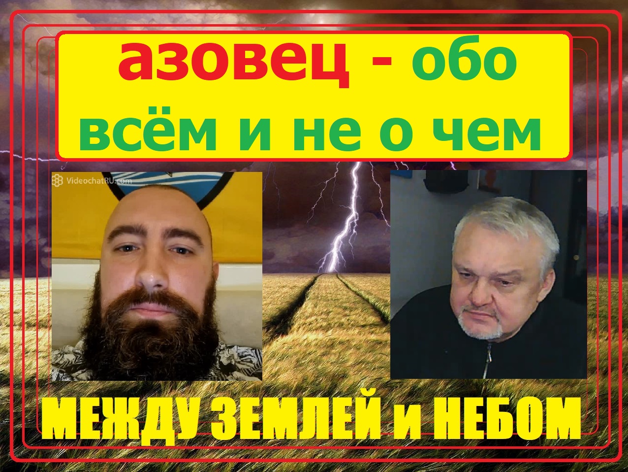 Азовец об всем и не о чем.