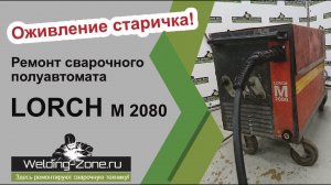 Оживление старичка. Ремонт сварочного аппарата LORCH M 2080