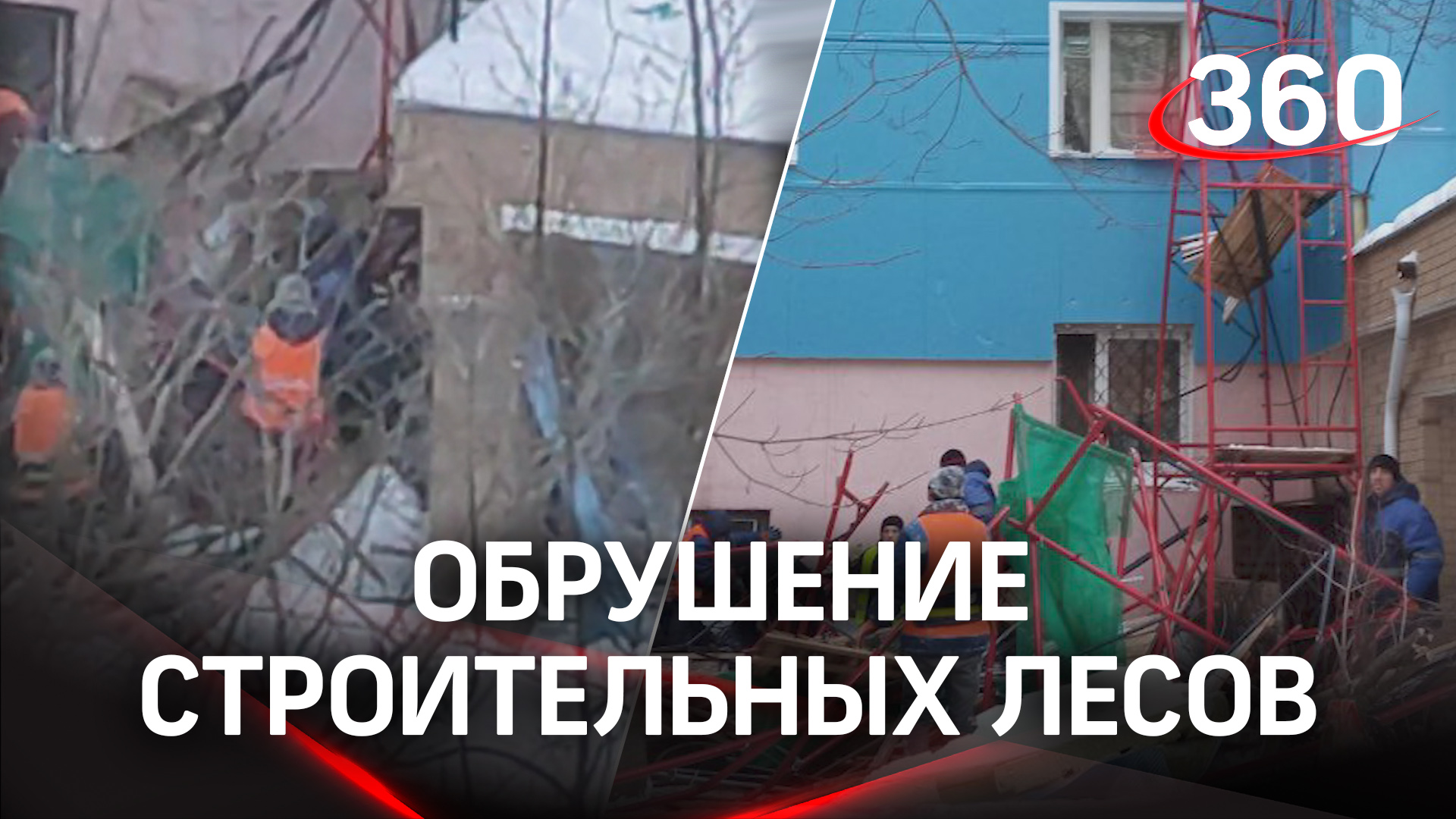 Рабочих завалило строительными лесами в Краснознаменске