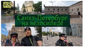 Из Москвы в Санкт-Петербург на велосипедах с женой. Восьмая серия.