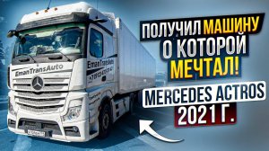 Вышел с отпуска. Получил машину о которой мечтал Mercedes Actros 2021г. Полный фарш. :-)