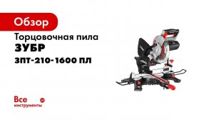 Торцовочная пила ЗУБР ЗПТ-210-1600 ПЛ
