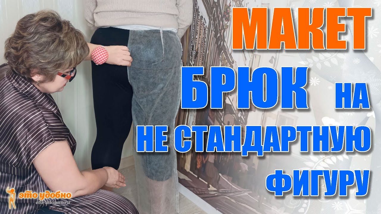 Шьем макет брюк на нестандартную фигуру. Его примерка и корректировка.