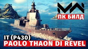 MODERN WARSHIPS | ОБЗОР | ПК БИЛД и PAOLO THAON DI REVEL