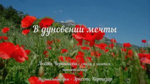 В дуновении мечты - 3. Любовь Чернышова - стихи и монтаж, читает автор.  Муз фон - Эрнесто Кортазар
