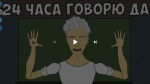 Смотрем мультихайп 24 часа говорю да