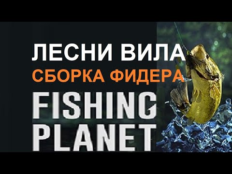 Сборка фидерного удилища в игре Fishing planet