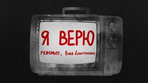 remember. , Ваня Дмитриенко - Я верю (Спутник) Lyrics Video