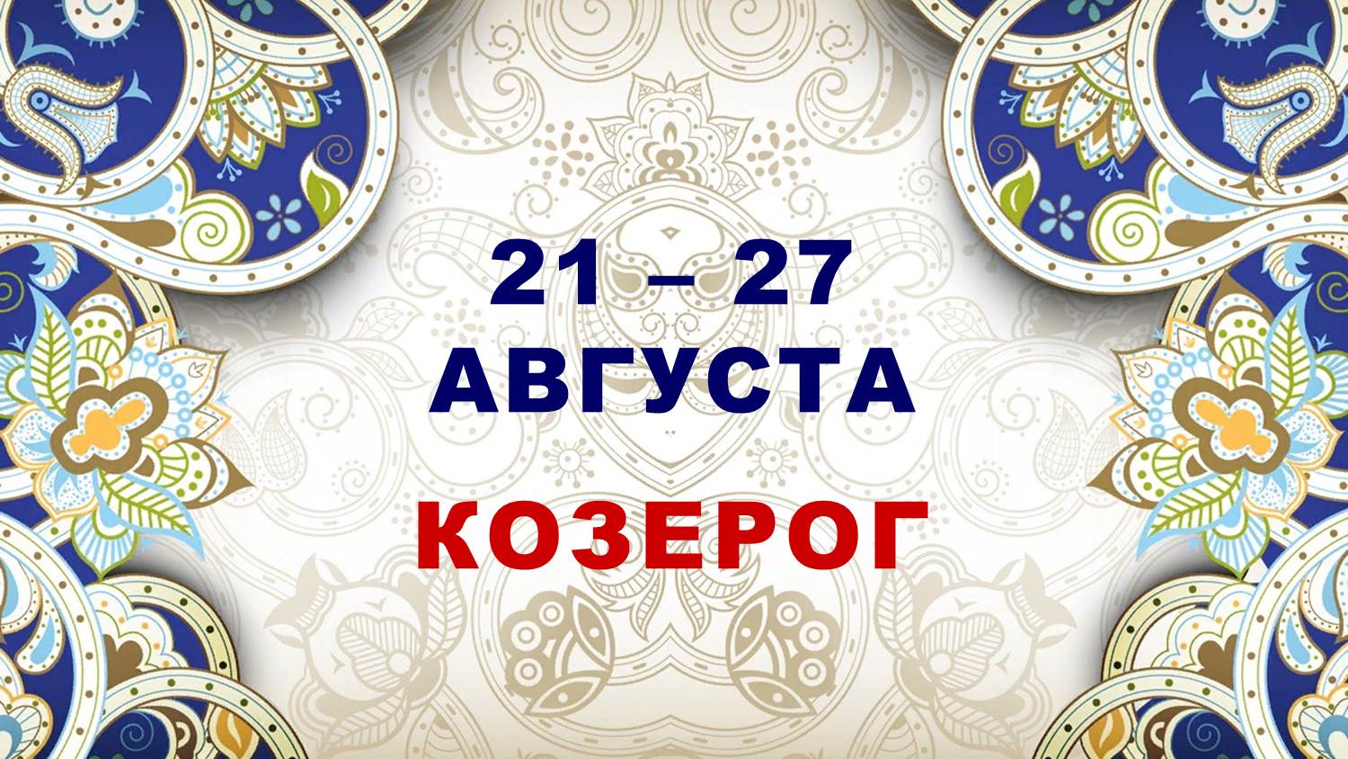 ♑ КОЗЕРОГ. ⚜️ С 21 по 27 АВГУСТА 2023 г. ? Таро-прогноз ✨️