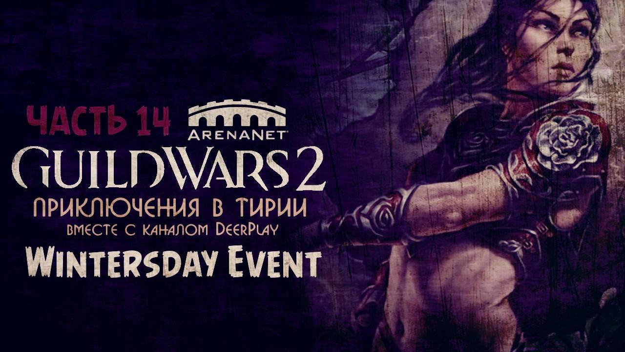 Guild Wars 2 — Оленеплей [Wintersday Event]