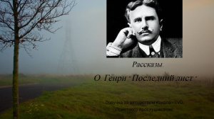 Рассказы — О. Генри — Последний лист ?