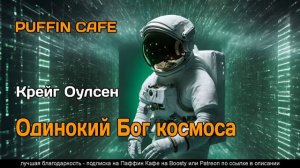 Одинокий Бог космоса 2023 Крейг Оулсен фантастика космос приключения аудиокнига рассказ