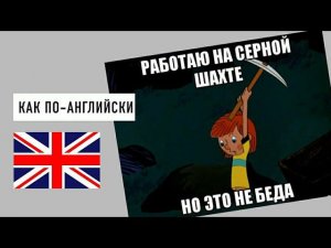 КАК сказать НИЧЕГО СТРАШНОГО по-английски с примерами | ПУСТЯКИ на английском | разговорные фразы