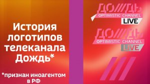 История логотипов телеканала Дождь*