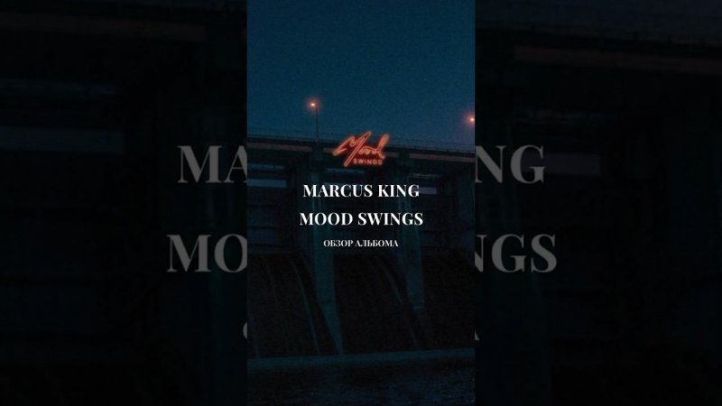 #МаркусКинг #MoodSwings  #marcusking  #blues  #rock  #виниловые_пластинки  #купитьвинил  #блюз #рок