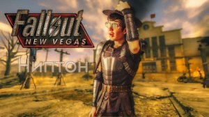 НИПТОН. Прохождение Fallout New Vegas #6