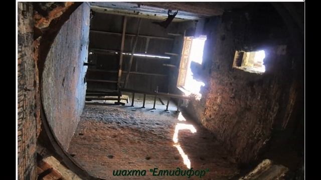 Шахта им. АРТЁМА (бывш. ЕЛПИДИФОР)/ Судьба шахт.../г.ШАХТЫ/2019 г. смотреть онлайн