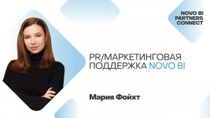 PR/Маркетинговая поддержка Novo BI