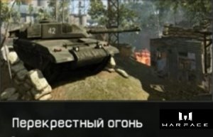 Warface. PVE - Перекрестный огонь (прохождение) Gepard GM6 Lynx «Свинта-Клаус»