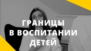Как воспитывать детей_ все запрещать или все разрешать_