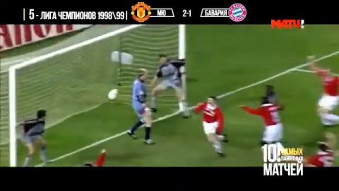 10 самых памятных футбольных матчей