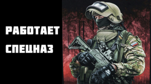 Работает спецназ