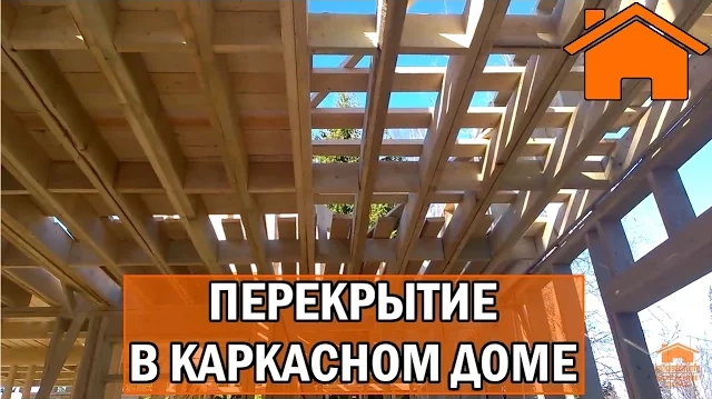 Kd.i Перекрытие в каркасном доме