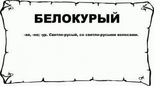 БЕЛОКУРЫЙ - что это такое? значение и описание