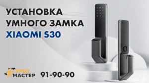 Установка умного замка Xiaomi S30 на дверь от застройщика в Тюмени