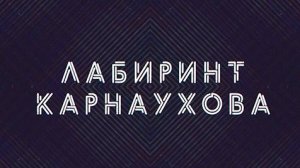 Лабиринт Карнаухова | СОЛОВЬЁВLIVE | 19 апреля 2024 года