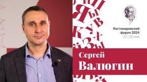 Сергей Валюгин. Приглашение на IV Костомаровский форум