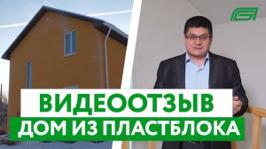 Дом под чистовую | Полистиролбетон | Отзыв клиентов